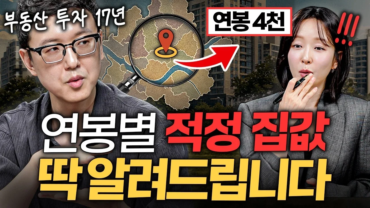 내 능력에 맞는 집 매수법: 무리하지 않는 적정 원리금과 실전 투자 전략