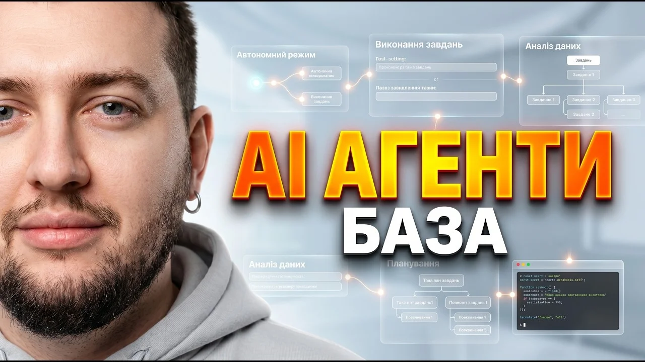 AI-агенти: база, яку ніхто не пояснює