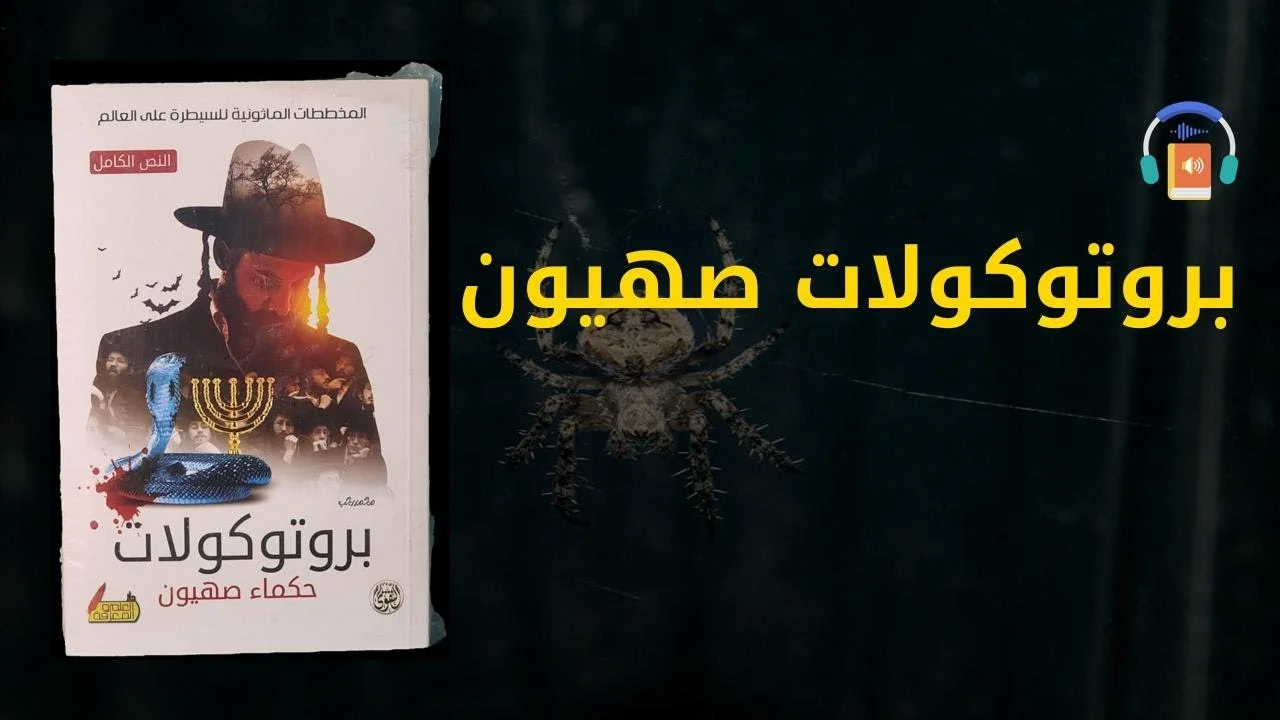 ملخص كتاب بروتوكولات حكماء صهيون: أسرار ونظريات مثيرة للجدل!