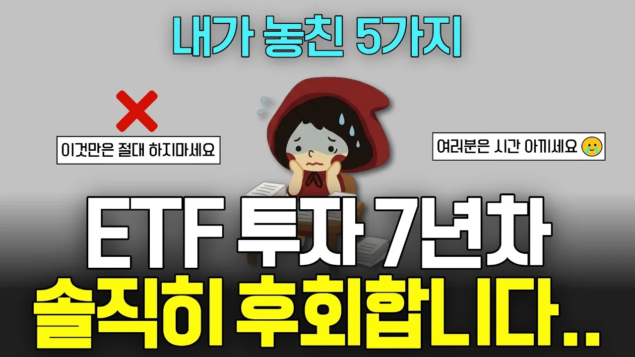ETF 투자 7년차, 다시 돌아간다면.. 이것만은 절대 안할 겁니다 내가 놓친 5가지