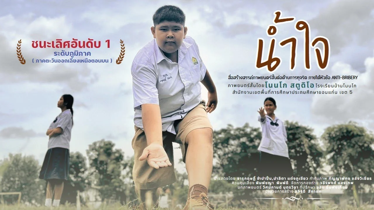 ภาพยนตร์สั้นต่อต้านการทุจริต เรื่อง น้ำใจ
