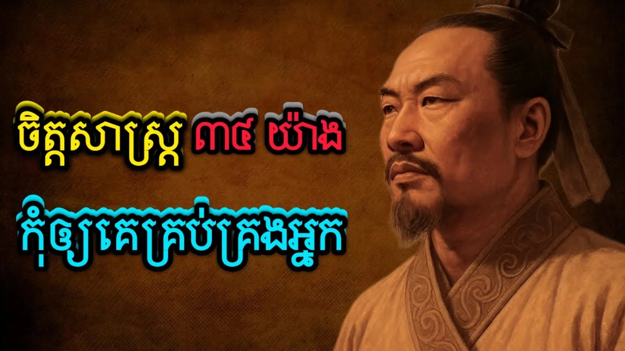 អំណាចផ្លូវចិត្តដែលធ្វើឲ្យគេ មិនអាចគ្រប់គ្រងអ្នកបាន