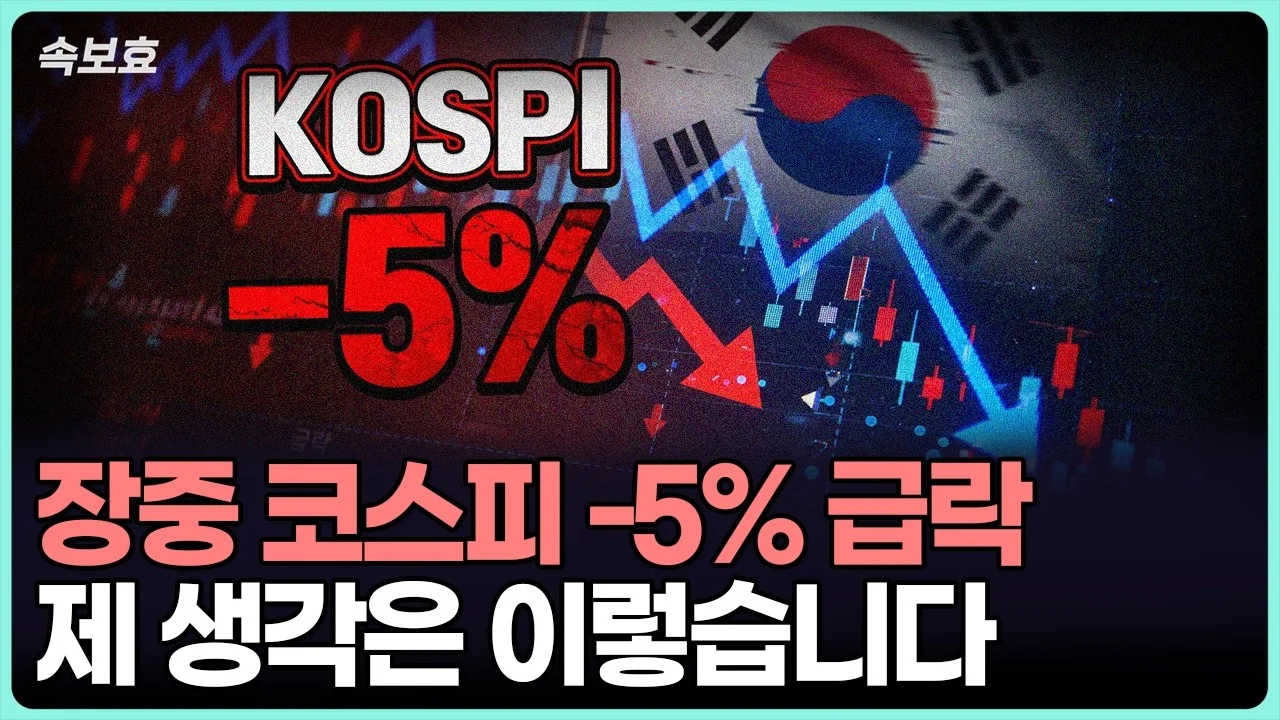 장중 코스피 -5% 급락… 제 생각은 이렇습니다
