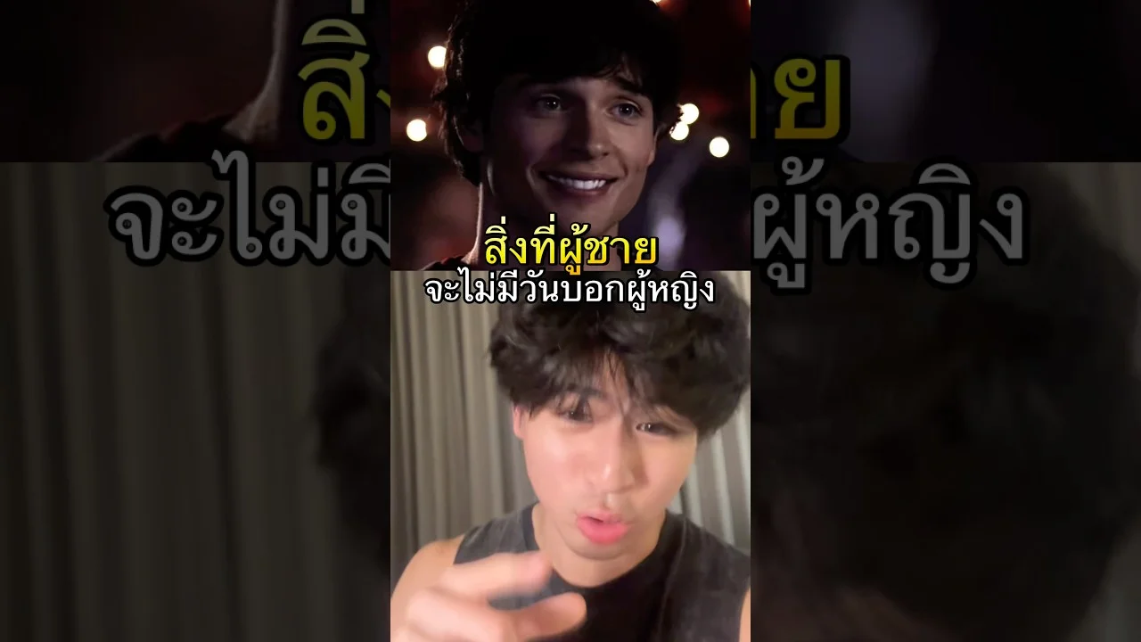 สิ่งที่ผู้ชายจะไม่มีวันบอกผู้หญิง