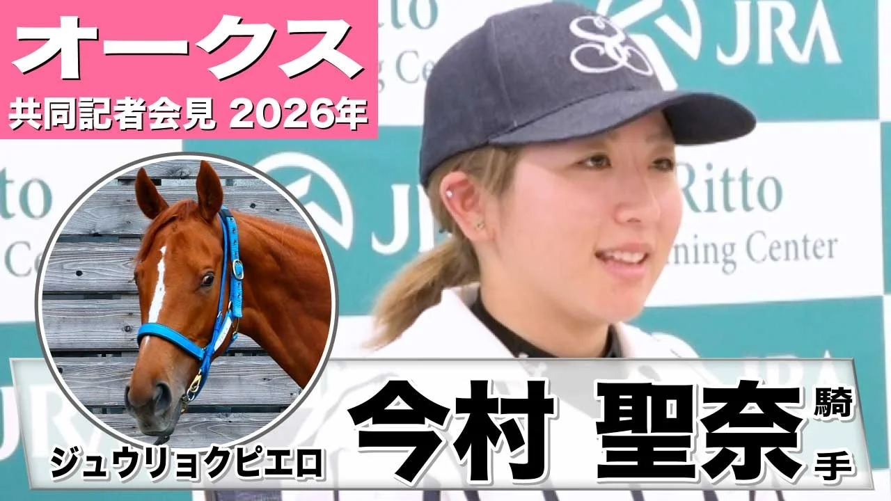 オークス2026：ジュウリョクピエロ、今村聖奈騎手が語る素質と展望