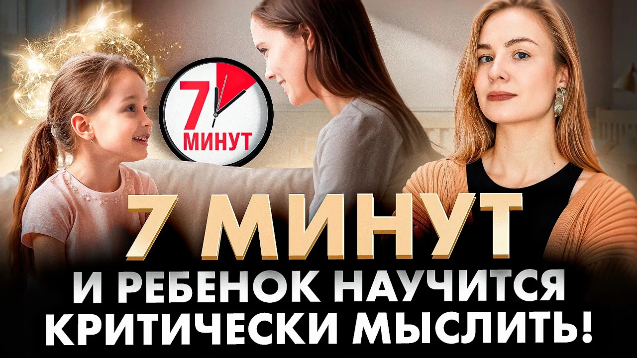 Как развить критическое мышление у ребёнка за 7 минут