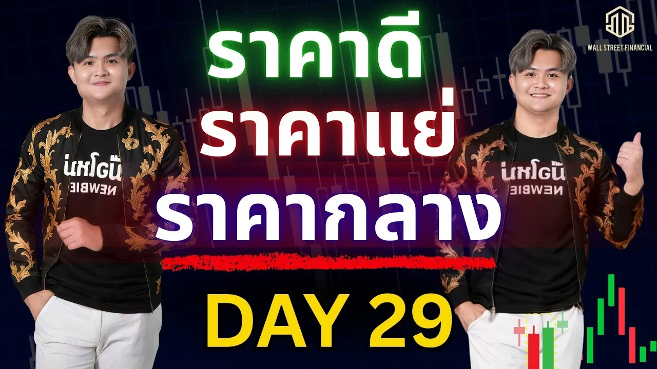ราคากลาง: จุดเข้าซื้อระหว่างทางที่หลายคนไม่เคยรู้