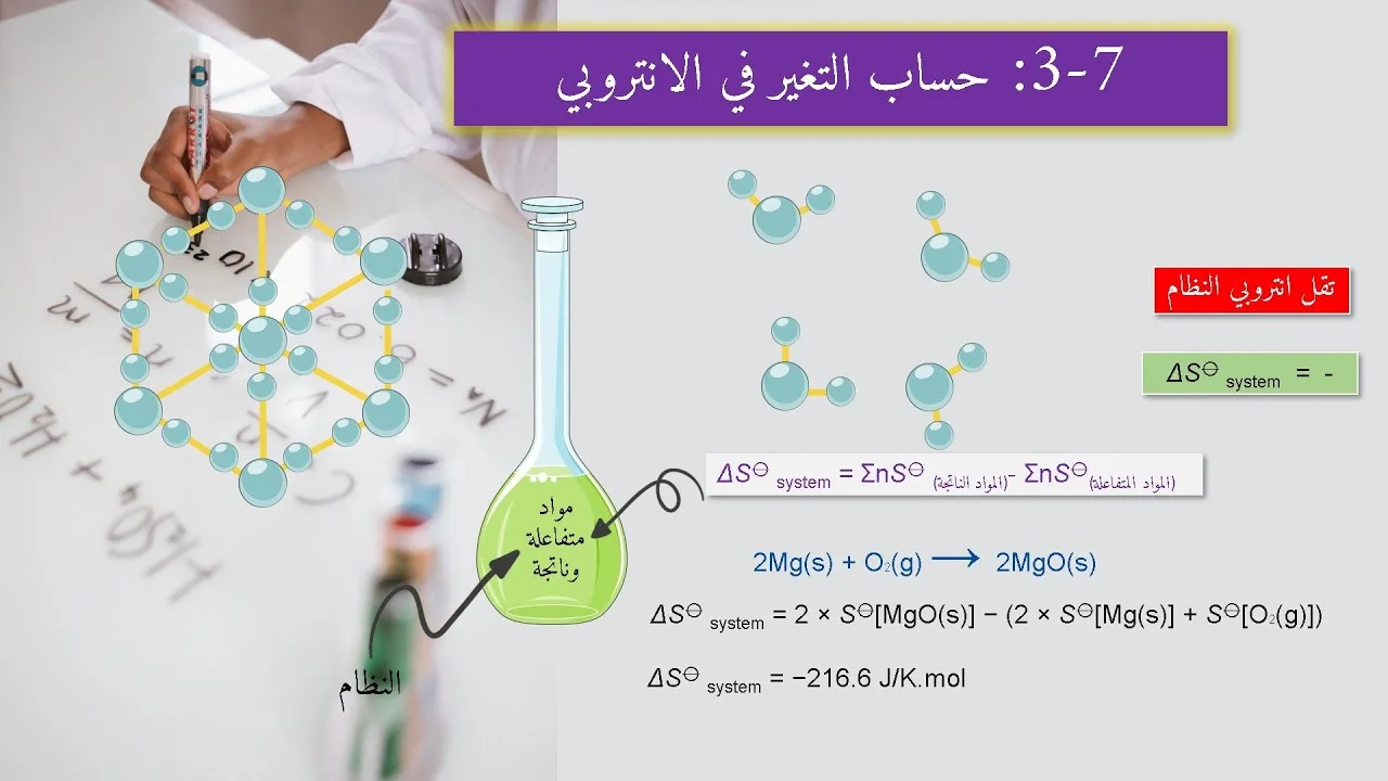 حساب التغير في الانتروبي للنظام