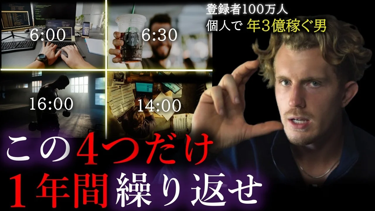 【ルーティン】個人で年3億稼ぐ男が教える「最優先で磨くべき４つのカテゴリ」