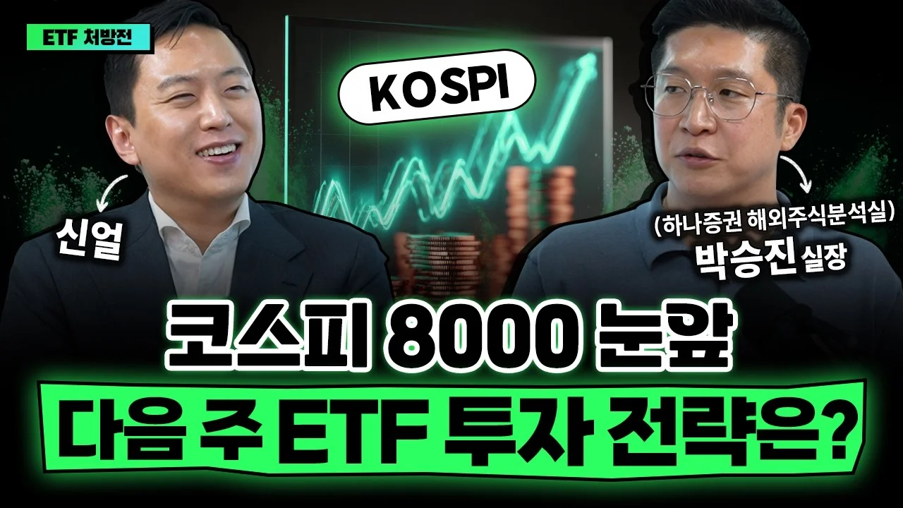 코스피 8000 눈앞, ETF 투자 전략은? 그룹주·인버스 리스크·신규 상장 ETF까지
